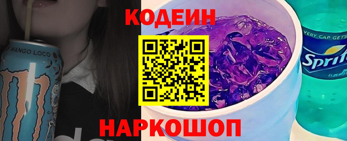 Кодеиновый сироп Lean Purple Drank Клинцы